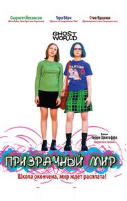 Призрачный мир
