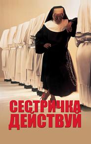 Сестричка, действуй