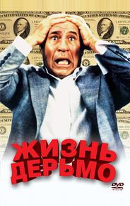 Жизнь дерьмо