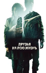 Друзья на всю жизнь