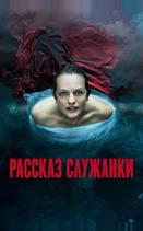 Рассказ служанки