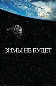 Зимы не будет