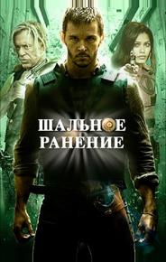 Шальное ранение