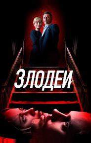 Злодеи