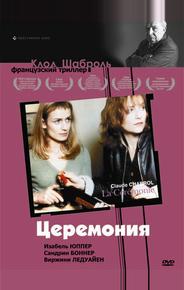 Церемония