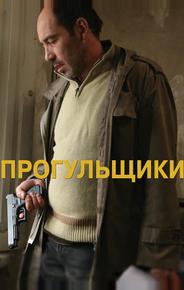 Прогульщики