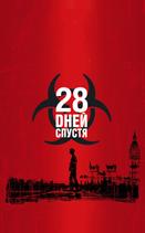 28 дней спустя