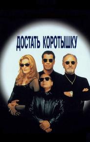 Достать коротышку