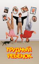 Трудный ребенок
