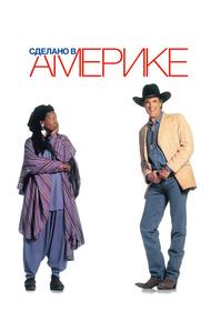 Сделано в Америке