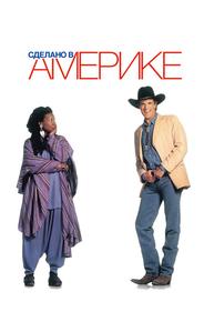 Сделано в Америке