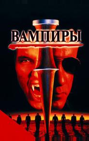 Вампиры