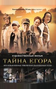 Тайна Егора, или Необыкновенные приключения обыкновенным летом