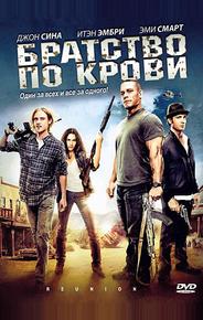 Братство по крови