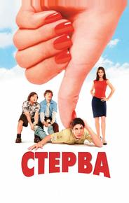 Стерва