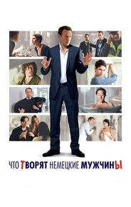 Что творят немецкие мужчины