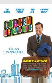 Совсем не бабник