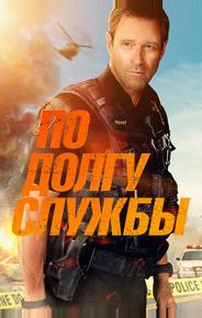 По долгу службы