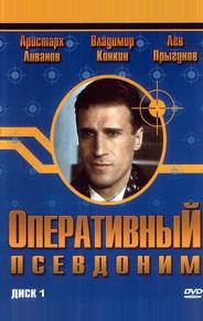 Оперативный псевдоним