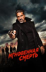 Мгновенная смерть