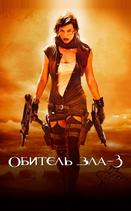 Обитель зла 3: Вымирание