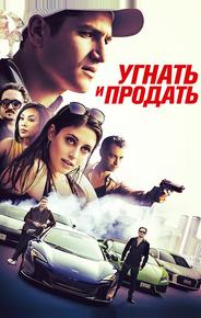 Угнать и продать