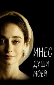 Инес души моей