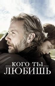 Кого ты любишь
