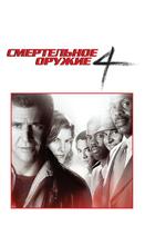 Смертельное оружие 4