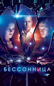 Бессонница