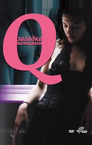 Q: Загадка женщины