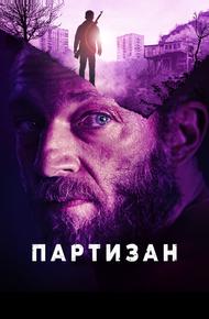 Партизан