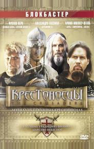 Крестоносцы