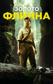 Золото Флинна