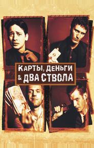 Карты, деньги, два ствола