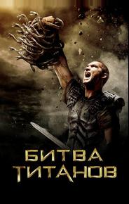 Битва Титанов
