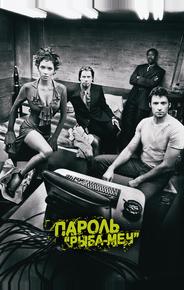 Пароль «Рыба-меч»