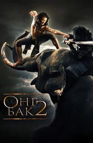 Онг бак 2: Непревзойденный