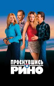 Проснувшись в Рино