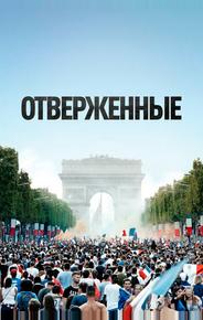 Отверженные