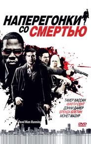 Наперегонки со смертью