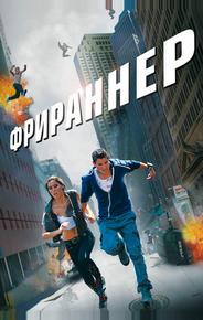 Фрираннер