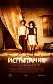 Испытание