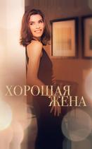 Хорошая жена