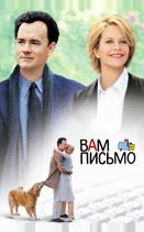 Вам письмо