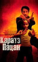 Каратэ-пацан