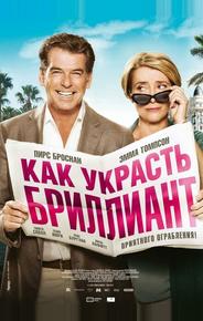 Как украсть бриллиант
