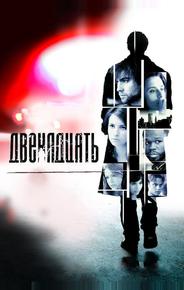 Двенадцать