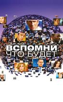 Вспомни, что будет