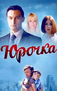 Юрочка